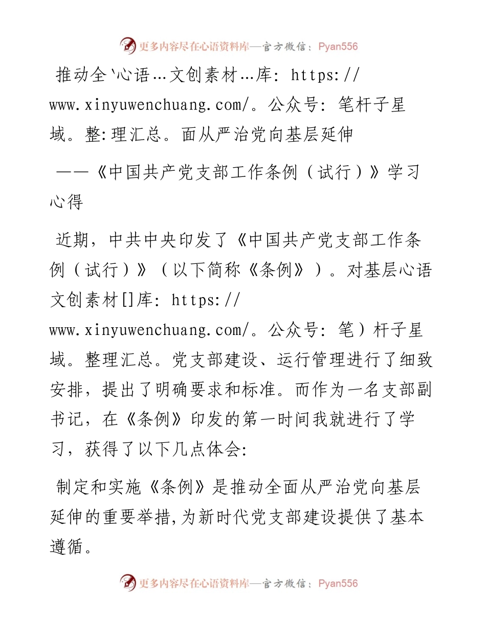 《中国共产党支部工作条例（试行）》学习心得7.docx_第1页