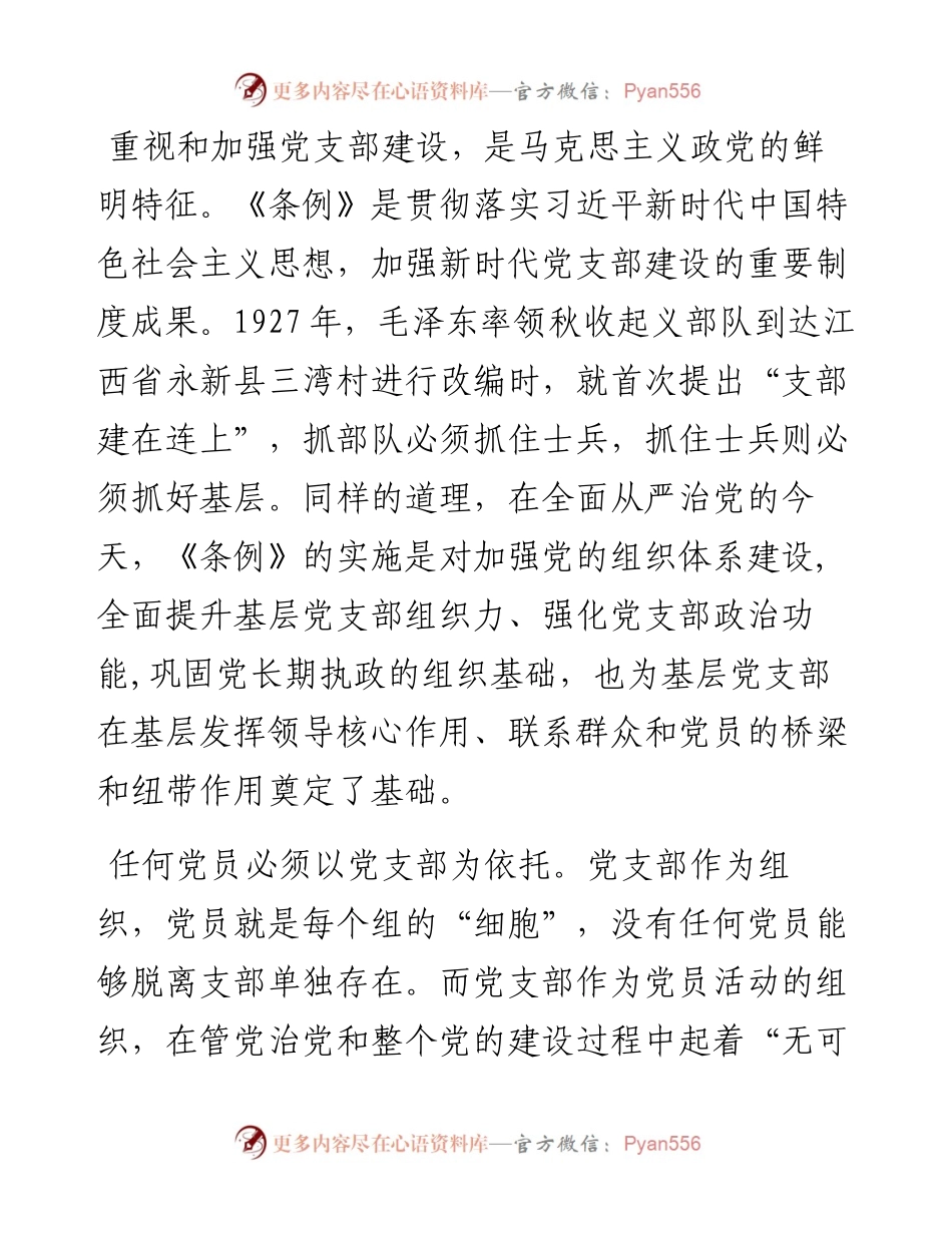 《中国共产党支部工作条例（试行）》学习心得7.docx_第2页