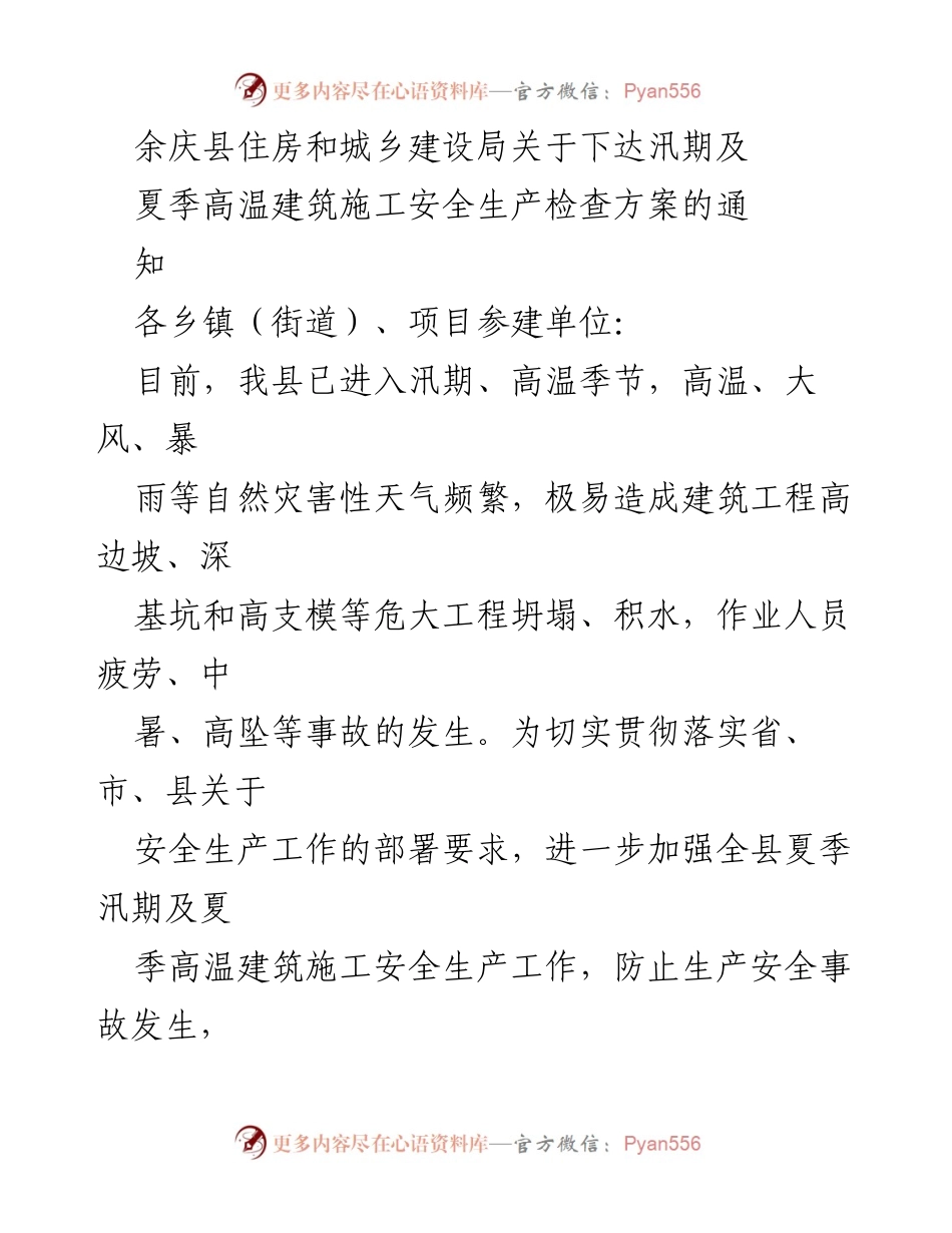 [通知] 汛期建筑施工 - 余庆县汛期及夏季高温建筑施工安全生产检查方案通知.docx_第1页
