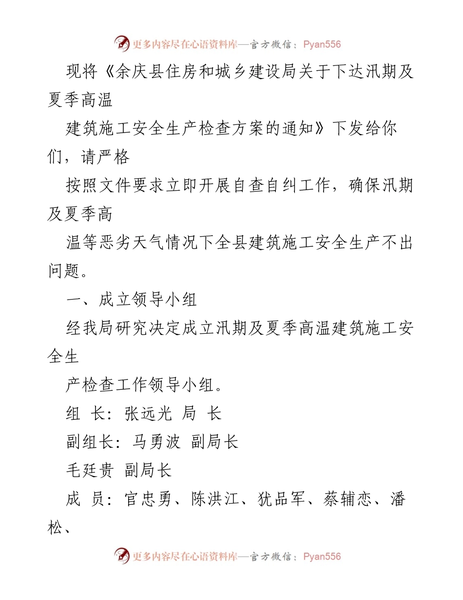 [通知] 汛期建筑施工 - 余庆县汛期及夏季高温建筑施工安全生产检查方案通知.docx_第2页