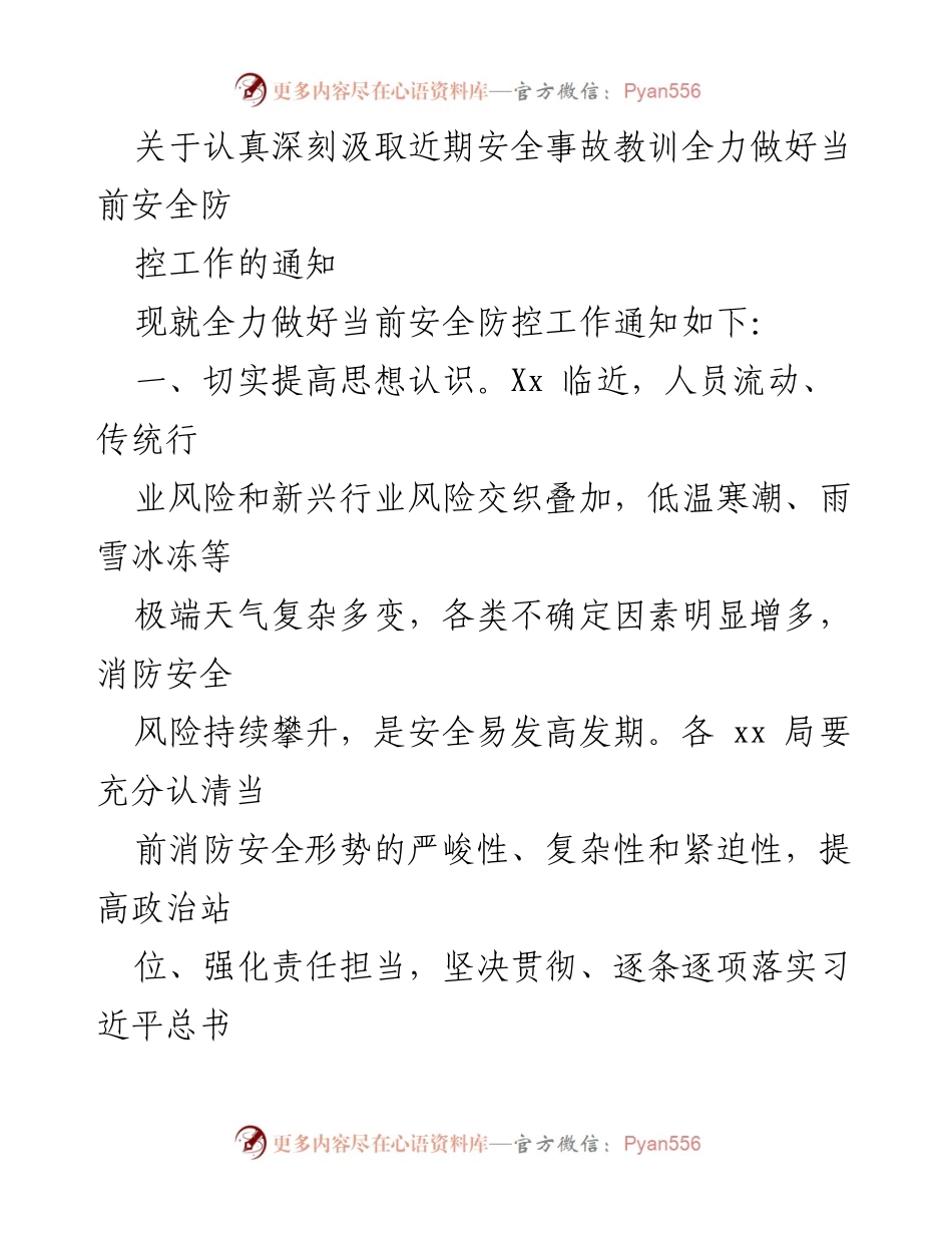 [通知] 安全防控工作 - 深入汲取安全事故教训，切实加强冬春消防安全防范.docx_第1页