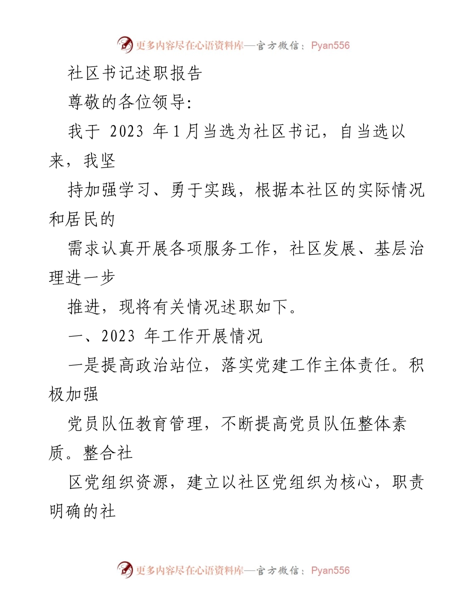 [述职报告] 社区书记述职 - 2023年社区书记工作述职总结与反思.docx_第1页