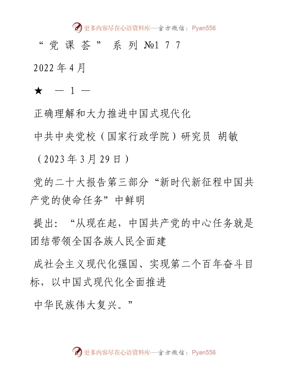 “党课荟”系列№177胡敏：正确理解和大力推进中国式现代化（二十大学习材料）.docx_第1页
