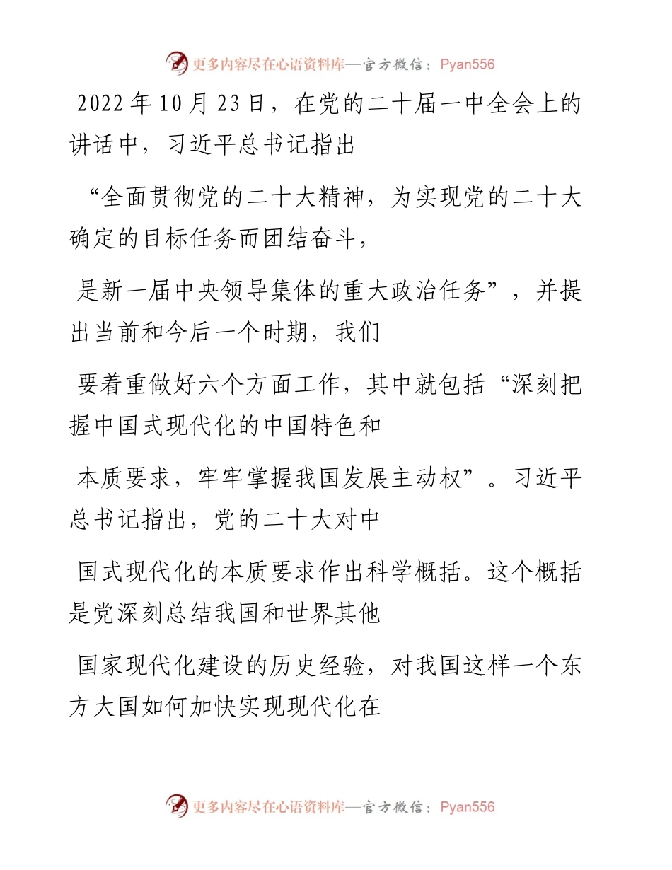 “党课荟”系列№177胡敏：正确理解和大力推进中国式现代化（二十大学习材料）.docx_第2页