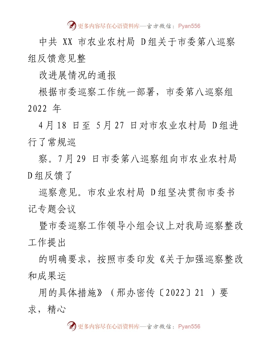 [通报] 巡察整改 - 市农业农村局 D组巡察整改落实情况通报.docx_第1页