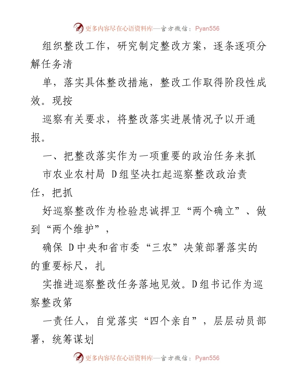 [通报] 巡察整改 - 市农业农村局 D组巡察整改落实情况通报.docx_第2页