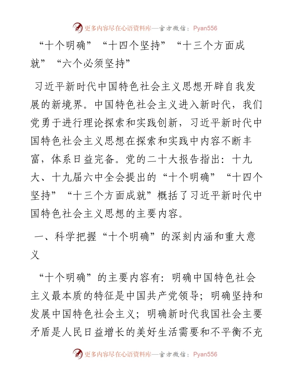 “十个明确”“十四个坚持”“十三个方面成就”“六个必须坚持”.docx_第1页