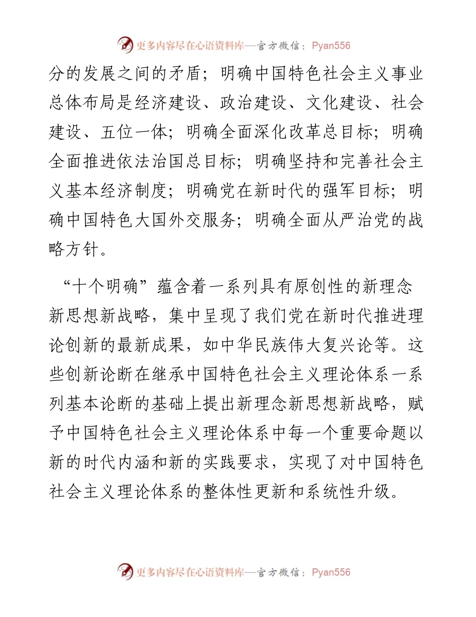 “十个明确”“十四个坚持”“十三个方面成就”“六个必须坚持”.docx_第2页