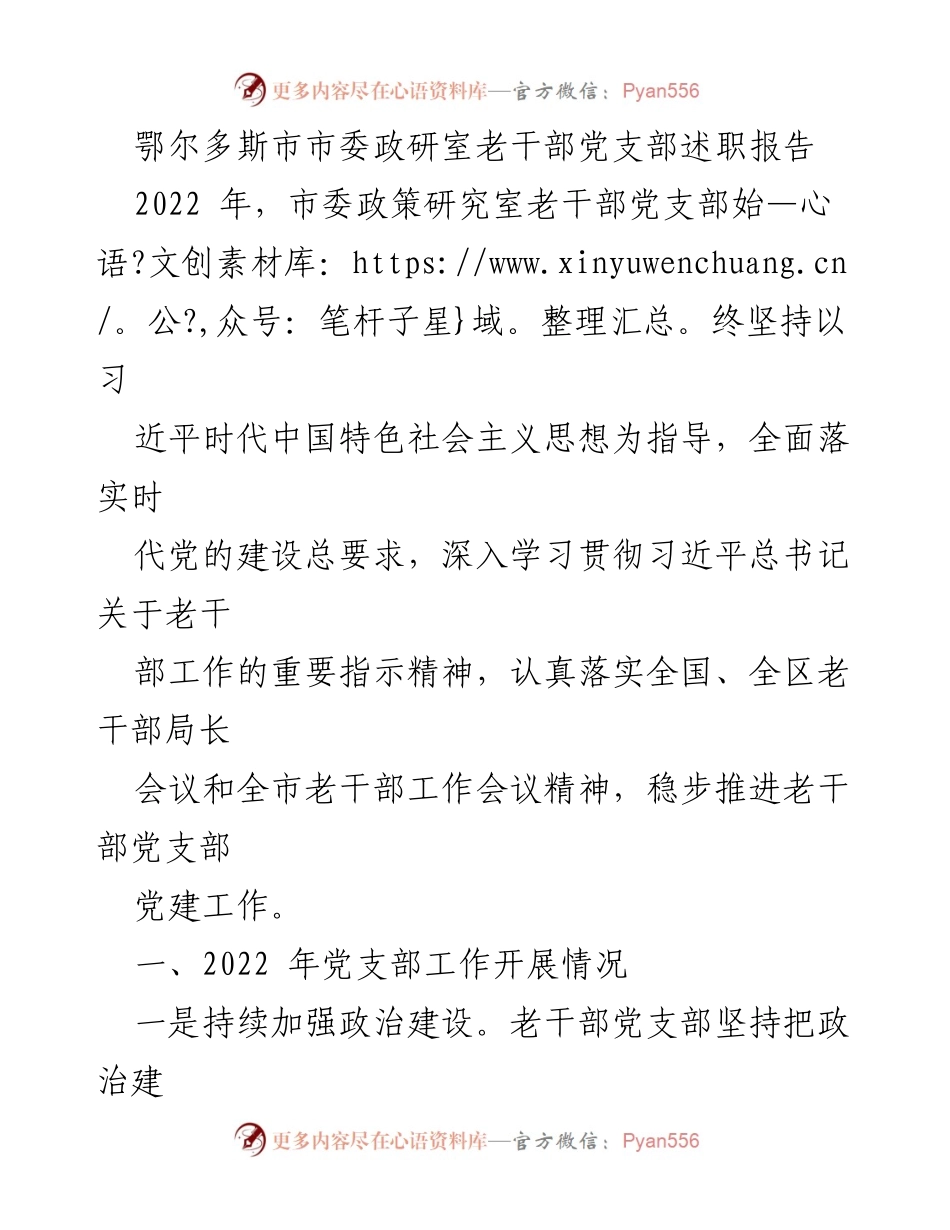 [述职报告] 鄂尔多斯市老干部党支部 - 2022年度老干部党支部工作述职报告.docx_第1页