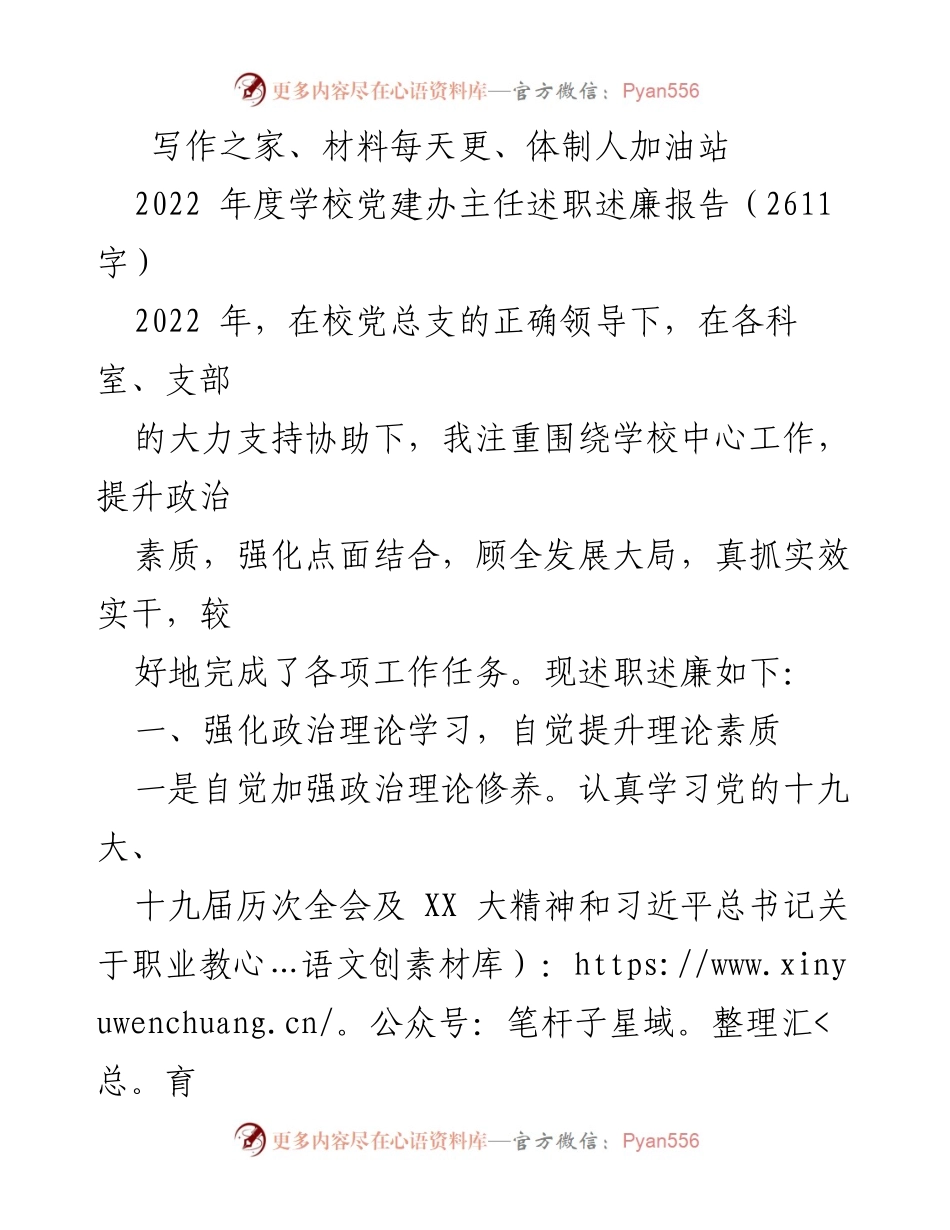 [述职报告] 学校党建办 - 2022年度党建办主任述职述廉报告.docx_第1页