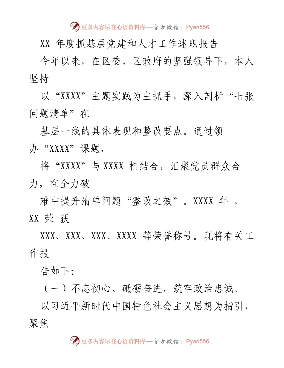 [述职报告] 基层党建和人才工作 - XX年度基层党建和人才工作述职报告.docx_第1页