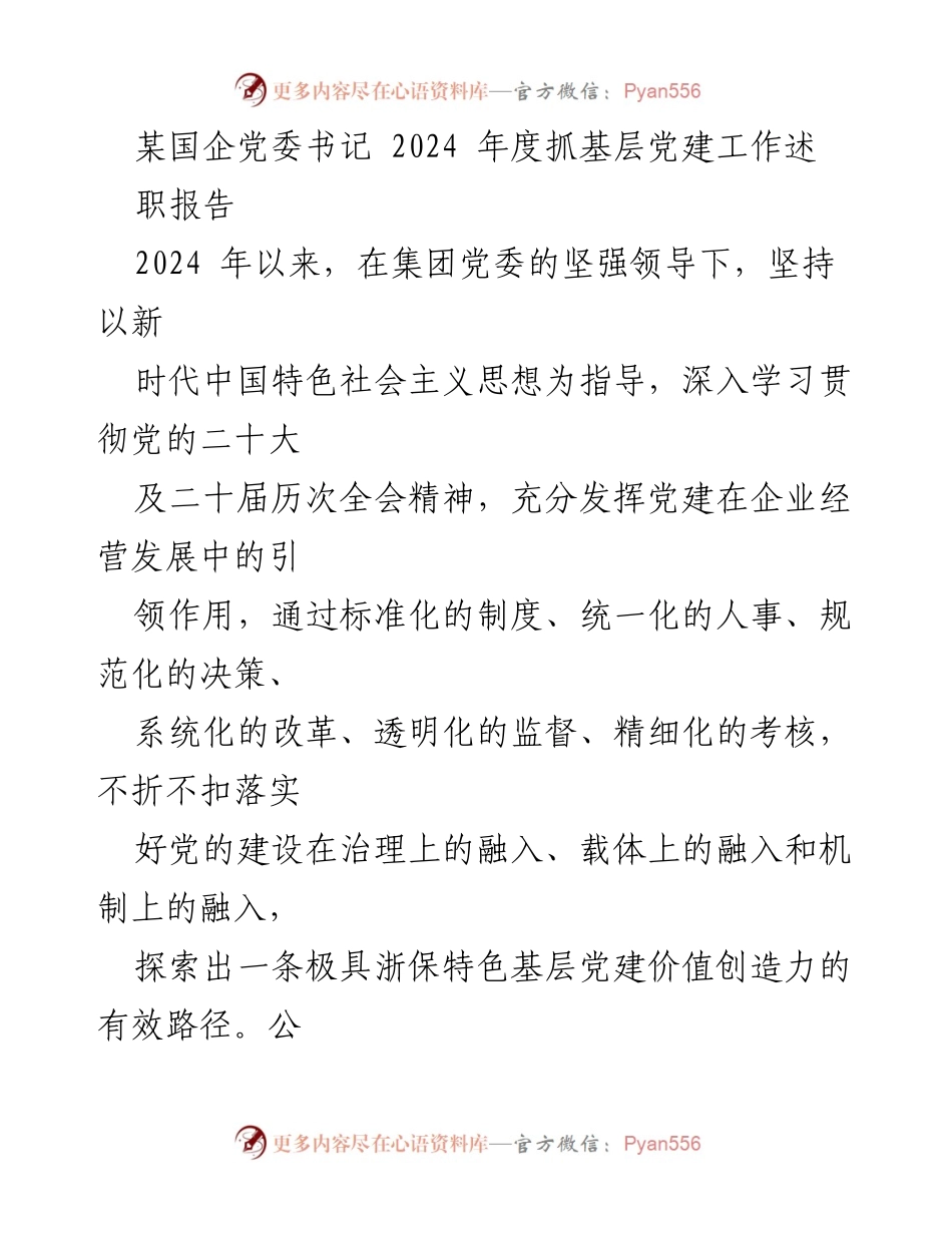 [述职报告] 国企党委书记年度述职 - 2024年度基层党建工作述职报告.docx_第1页