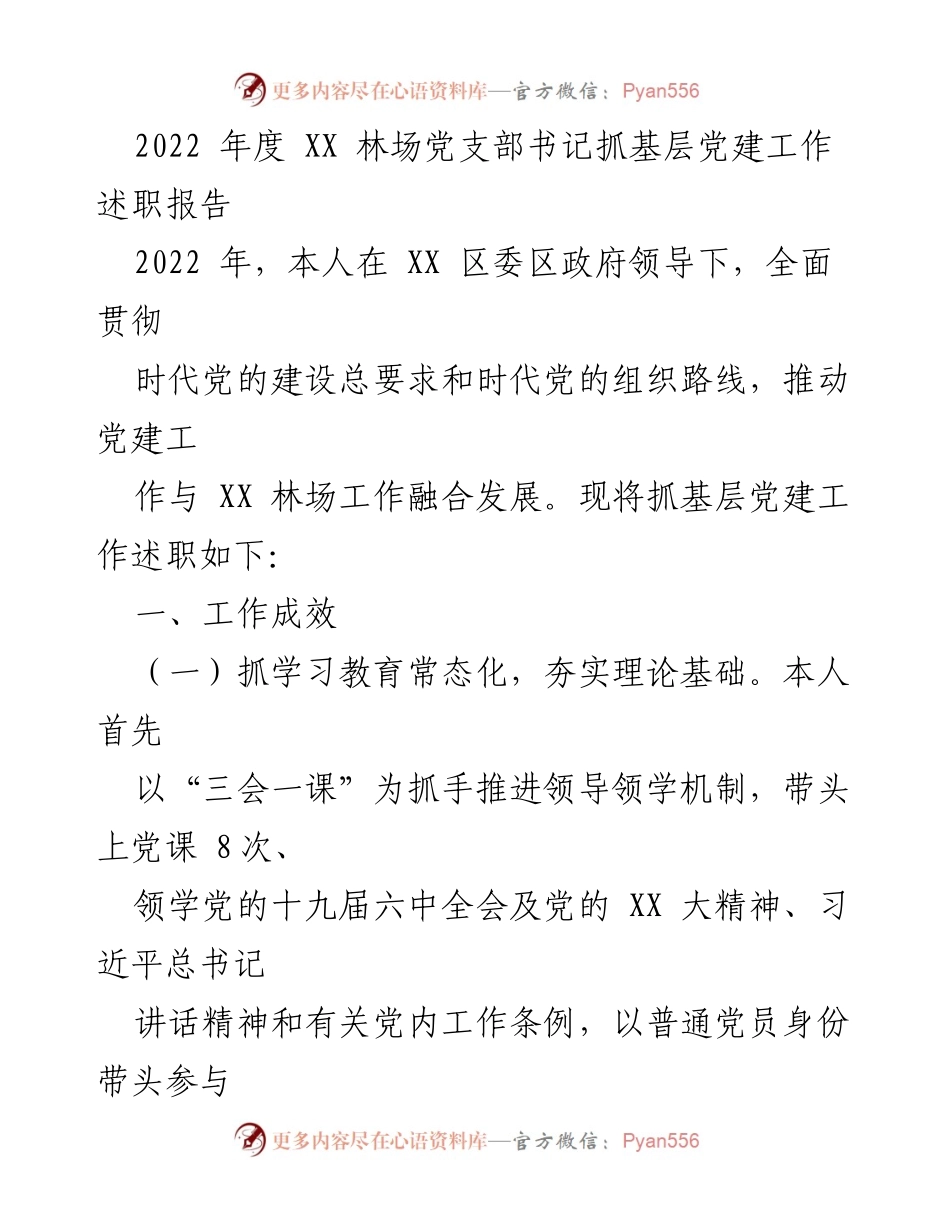 [述职报告] 林场党建工作 - 2022年度党支部书记抓基层党建工作述职报告.docx_第1页