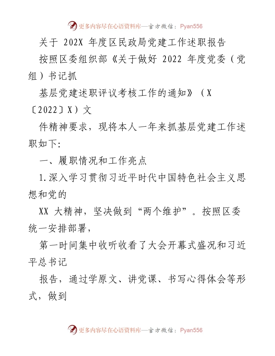 [述职报告] 民政局党建工作 - 202X年度区民政局党建工作述职报告.docx_第1页