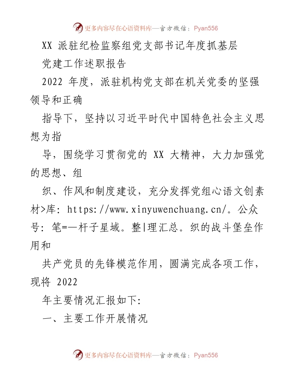 [述职报告] 纪检监察组 - 2022年度党建工作述职报告.docx_第1页