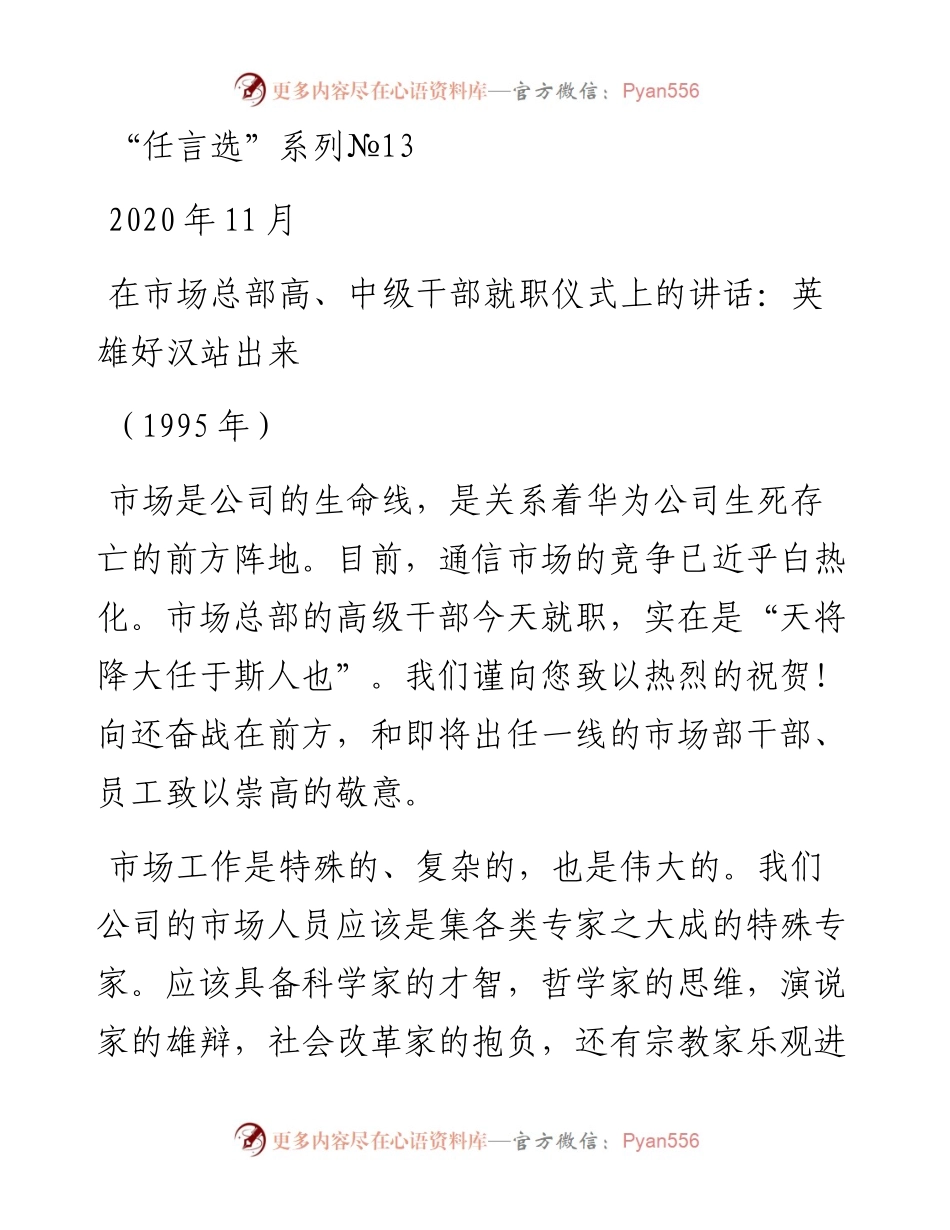 “任言选”系列№13在市场总部高、中级干部就职仪式上的讲话：英雄好汉站出来.docx_第1页