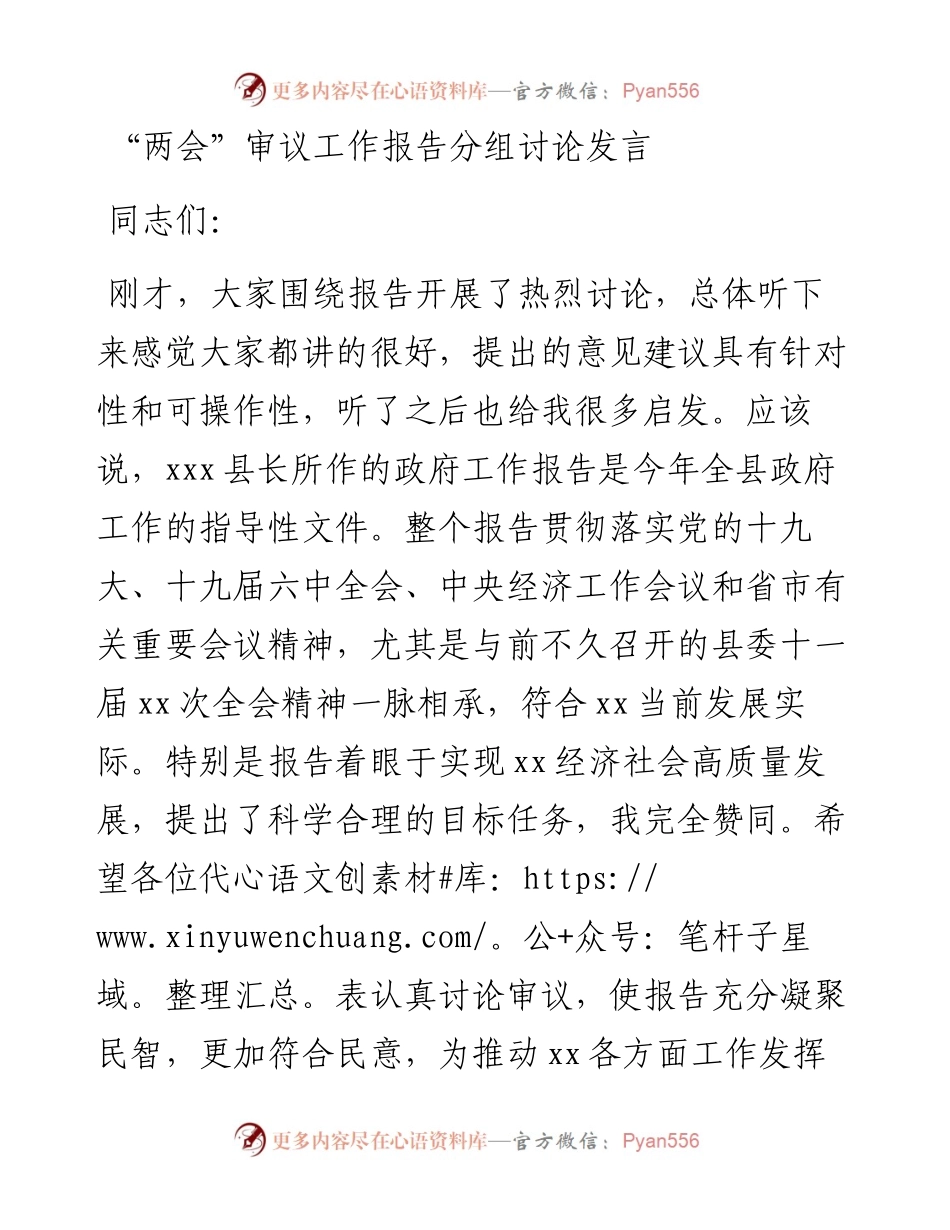 “两会”审议工作报告分组讨论发言.docx_第1页