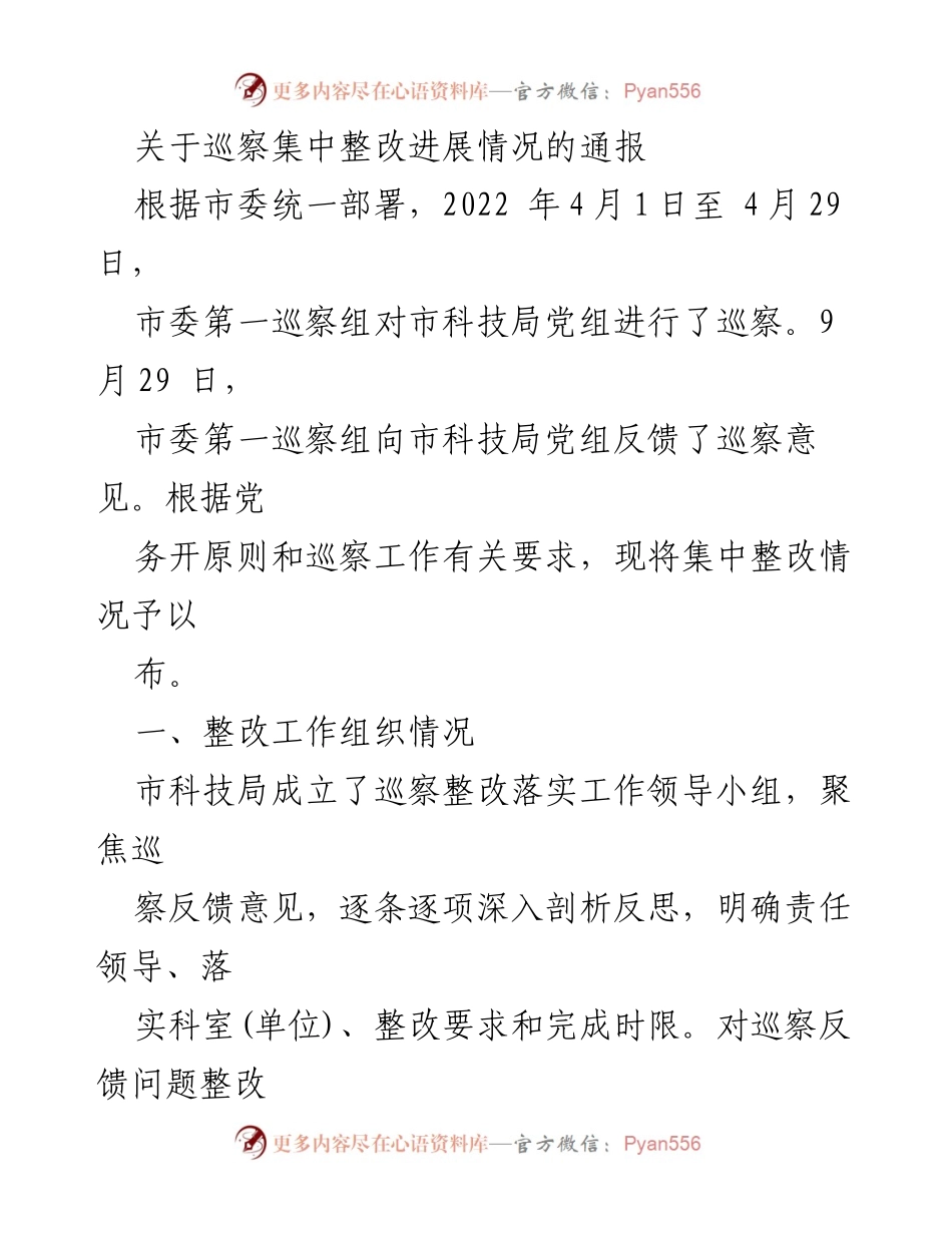 [通报] 巡察整改 - 巡察集中整改进展情况通报.docx_第1页