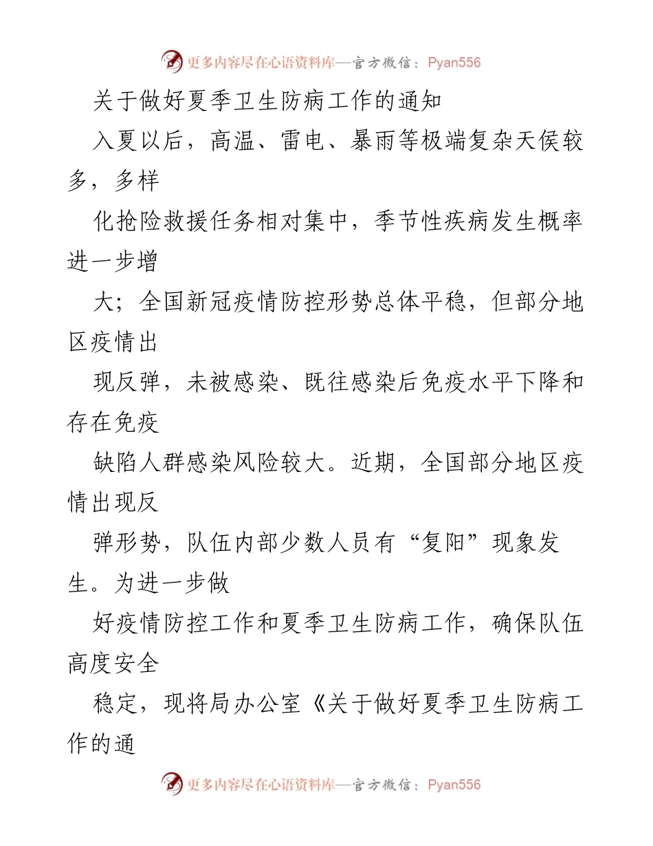 [通知] 夏季卫生防病工作 - 关于做好夏季卫生防病工作的通知.docx_第1页