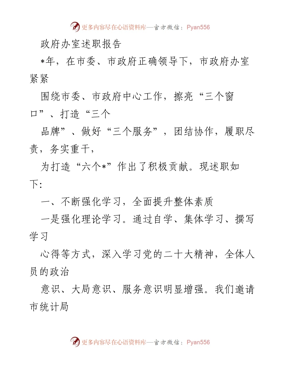 [述职报告] 政府办室 - 强化学习与职能履行，推动“三个服务”提升.docx_第1页