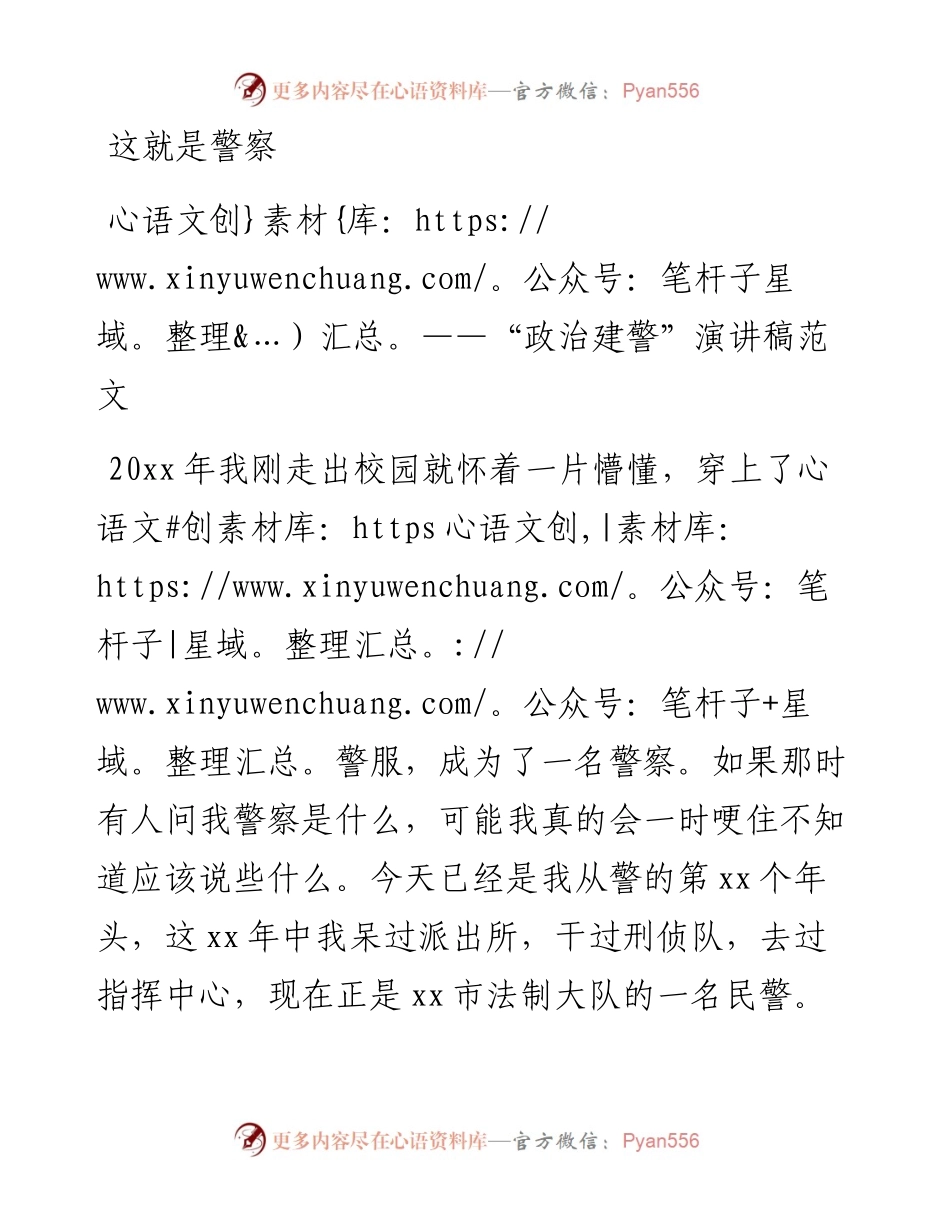 “政治建警”演讲稿.docx_第1页