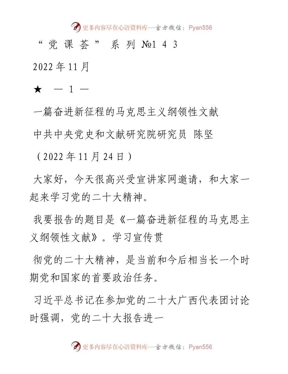“党课荟”系列№143陈坚：一篇奋进新征程的马克思主义纲领性文献（二十大宣讲材料）.docx_第1页