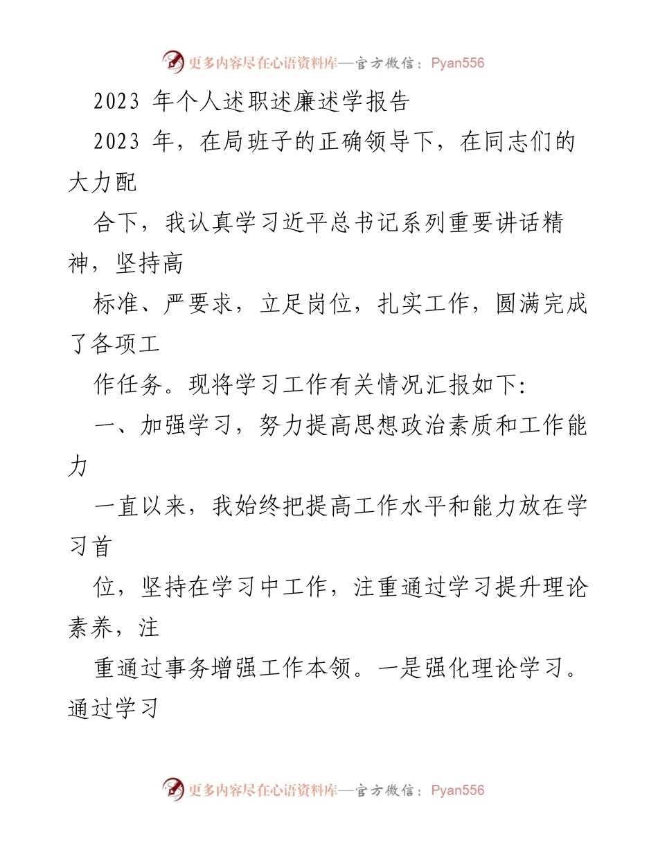 [述职报告] 年度总结 - 2023年个人述职述廉述学报告.docx_第1页