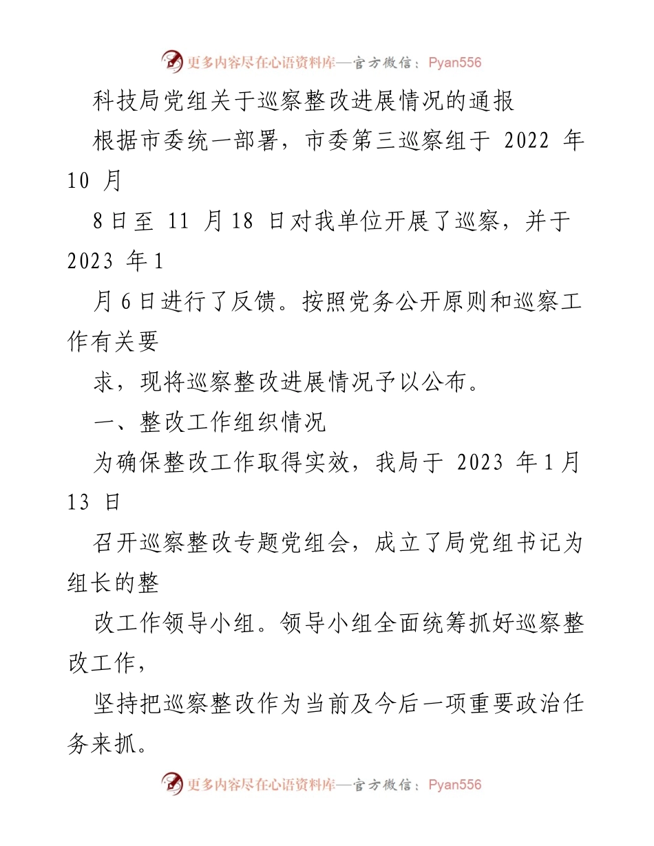 [通报] 巡察整改 - 科技局巡察整改进展情况通报_1.docx_第1页