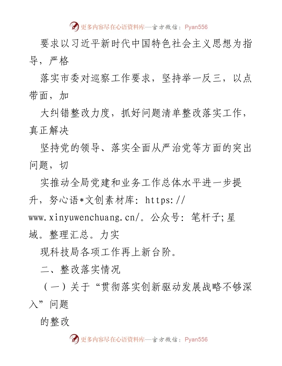 [通报] 巡察整改 - 科技局巡察整改进展情况通报_1.docx_第2页