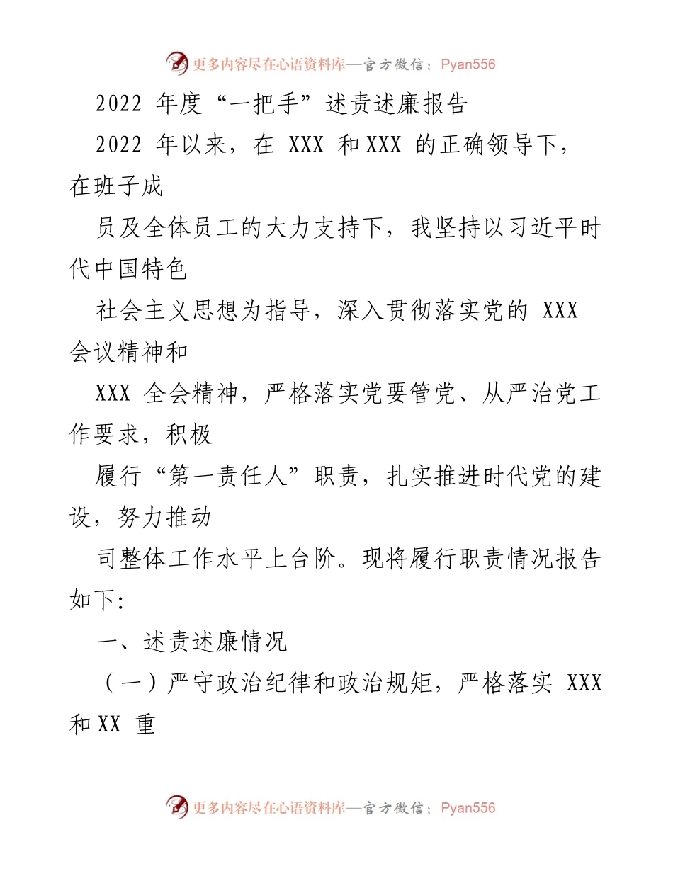 [述责述廉报告] 年度工作总结 - 2022年度“一把手”述责述廉报告.docx_第1页