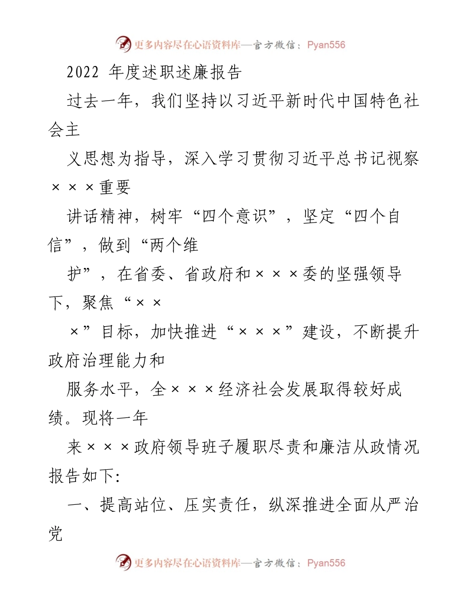 [述职报告] 年度总结 - 2022年度政府领导班子履职尽责与廉洁从政情况报告_1.docx_第1页