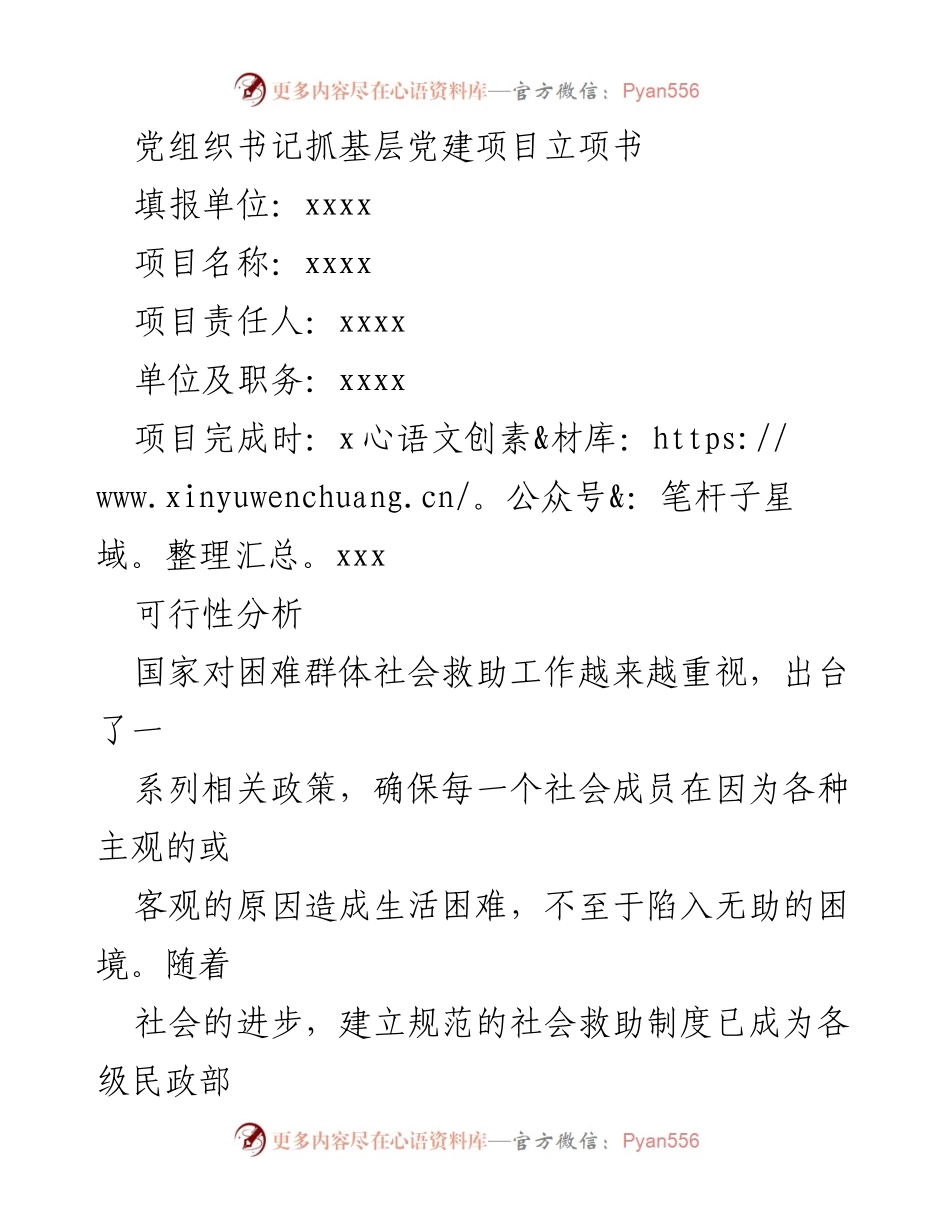 [项目立项书] 基层党建工作 - 促进困难群众生活保障项目立项报告.docx_第1页