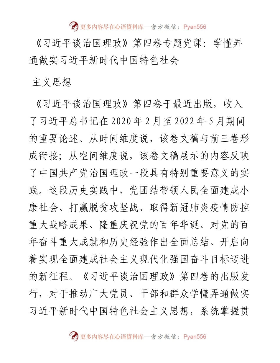 《习近平谈治国理政》第四卷专题党课：学懂弄通做实习近平新时代中国特色社会主义思想.docx_第1页
