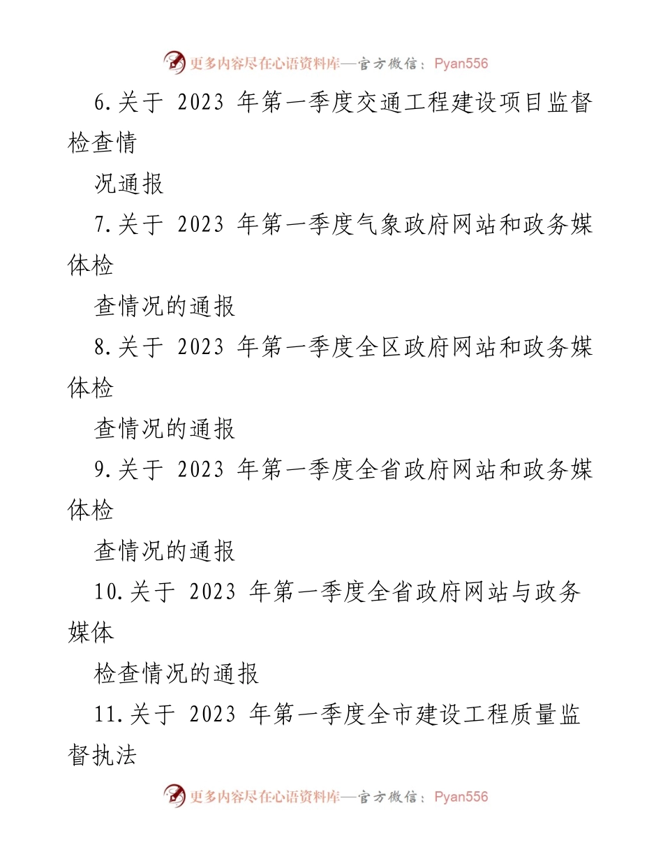 [通报] 政务检查 - 2023年第一季度政府网站与政务媒体检查情况汇编.docx_第2页