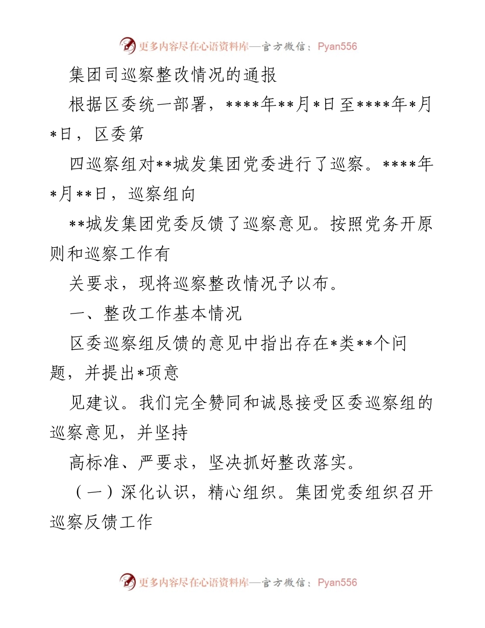 [通报] 巡察整改 - __城发集团党委巡察整改情况通报__.docx_第1页