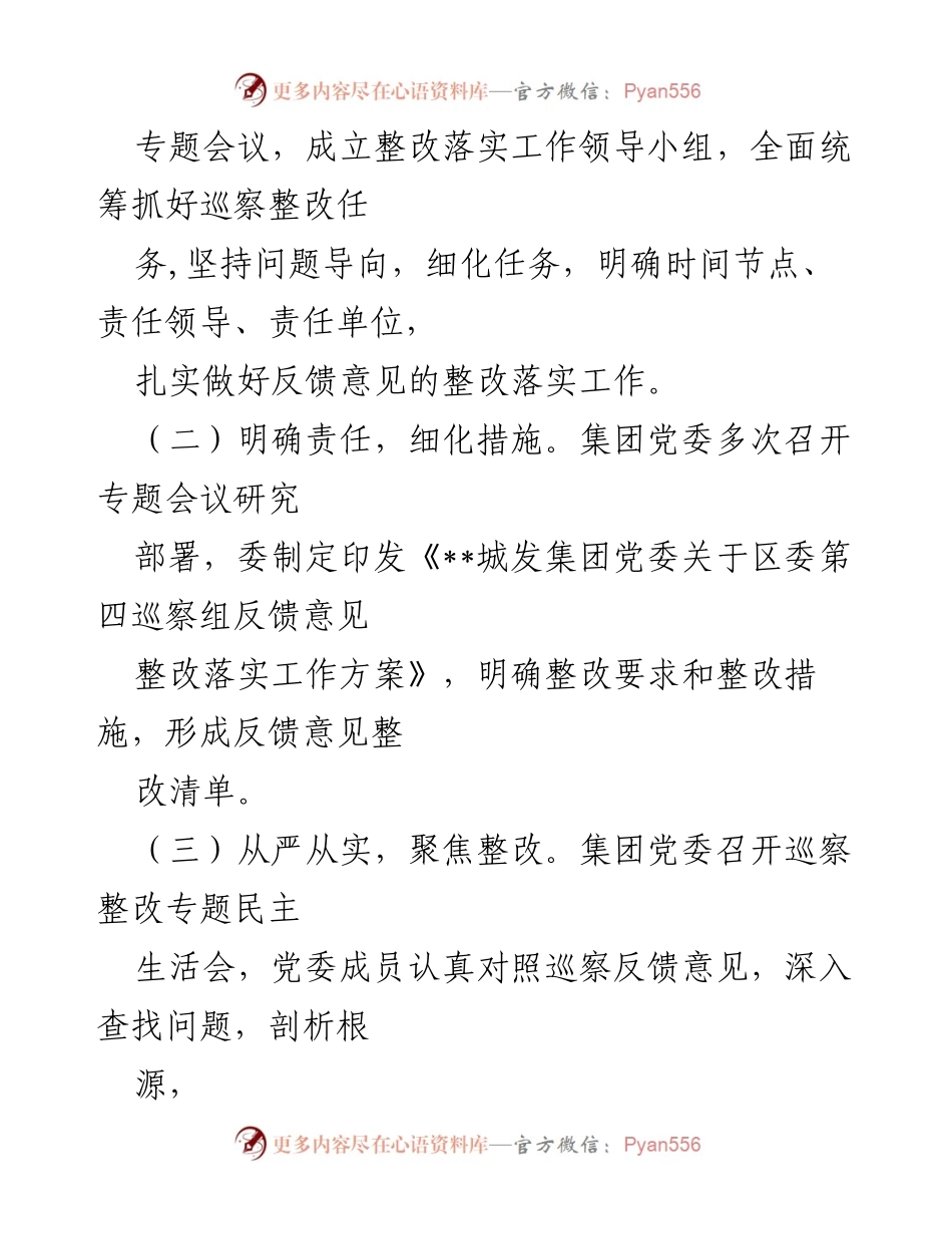 [通报] 巡察整改 - __城发集团党委巡察整改情况通报__.docx_第2页
