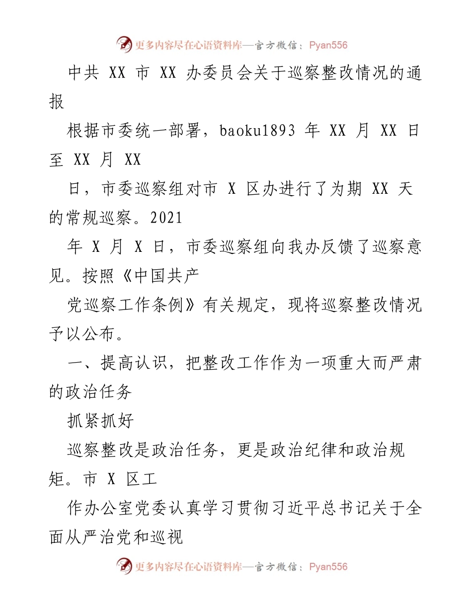 [通报] 巡察整改 - 中共XX市XX办巡察整改情况通报_1.docx_第1页