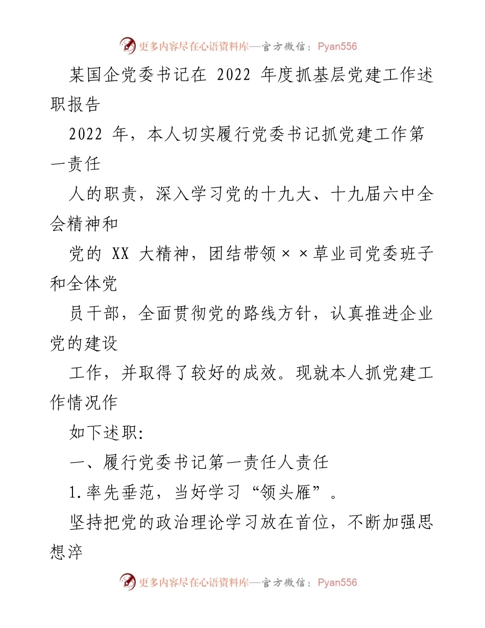 [述职报告] 国企党委工作 - 2022年度党建工作述职报告_1.docx_第1页