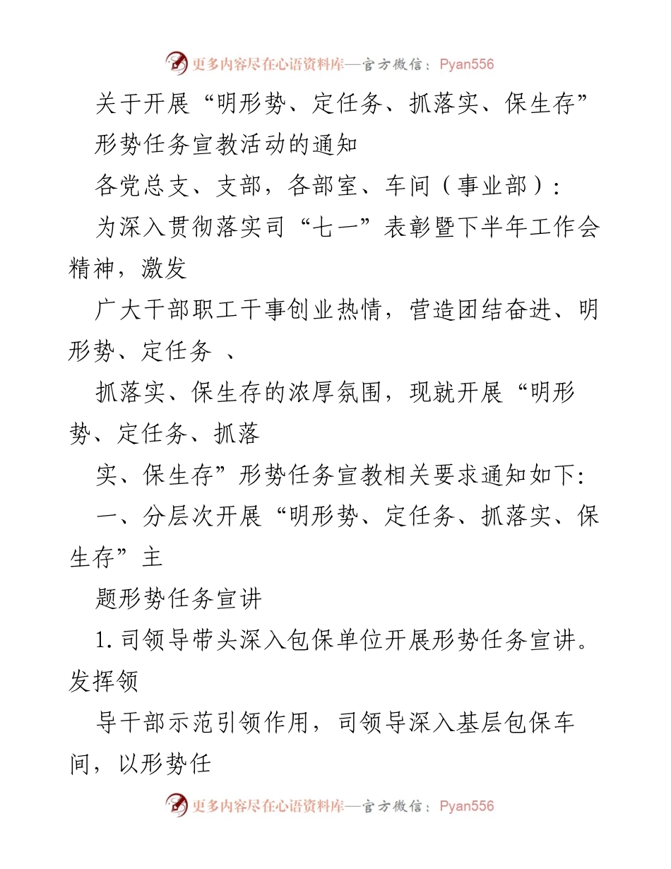 [通知] 宣教活动 - 开展“明形势、定任务、抓落实、保生存”形势任务宣教活动的通知.docx_第1页