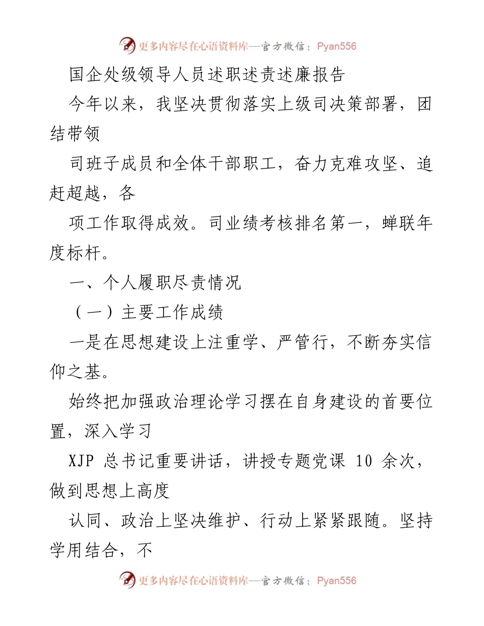 [述职报告] 国企领导述职 - 国企处级领导人员述职述责述廉报告.docx_第1页