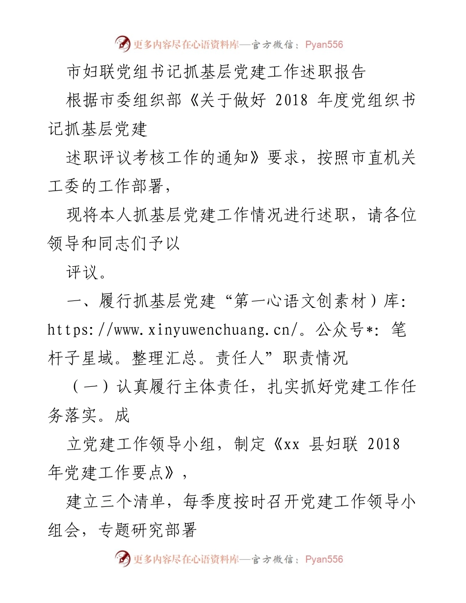 [述职报告] 基层党建工作 - 市妇联党组书记抓基层党建工作述职报告.docx_第1页