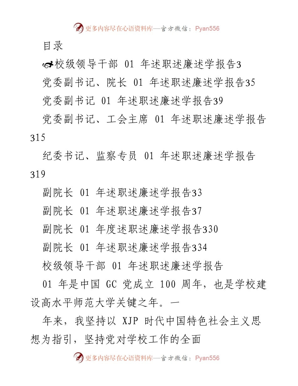 [述职报告] 校级领导干部2021年度述职述廉述学报告.docx_第1页