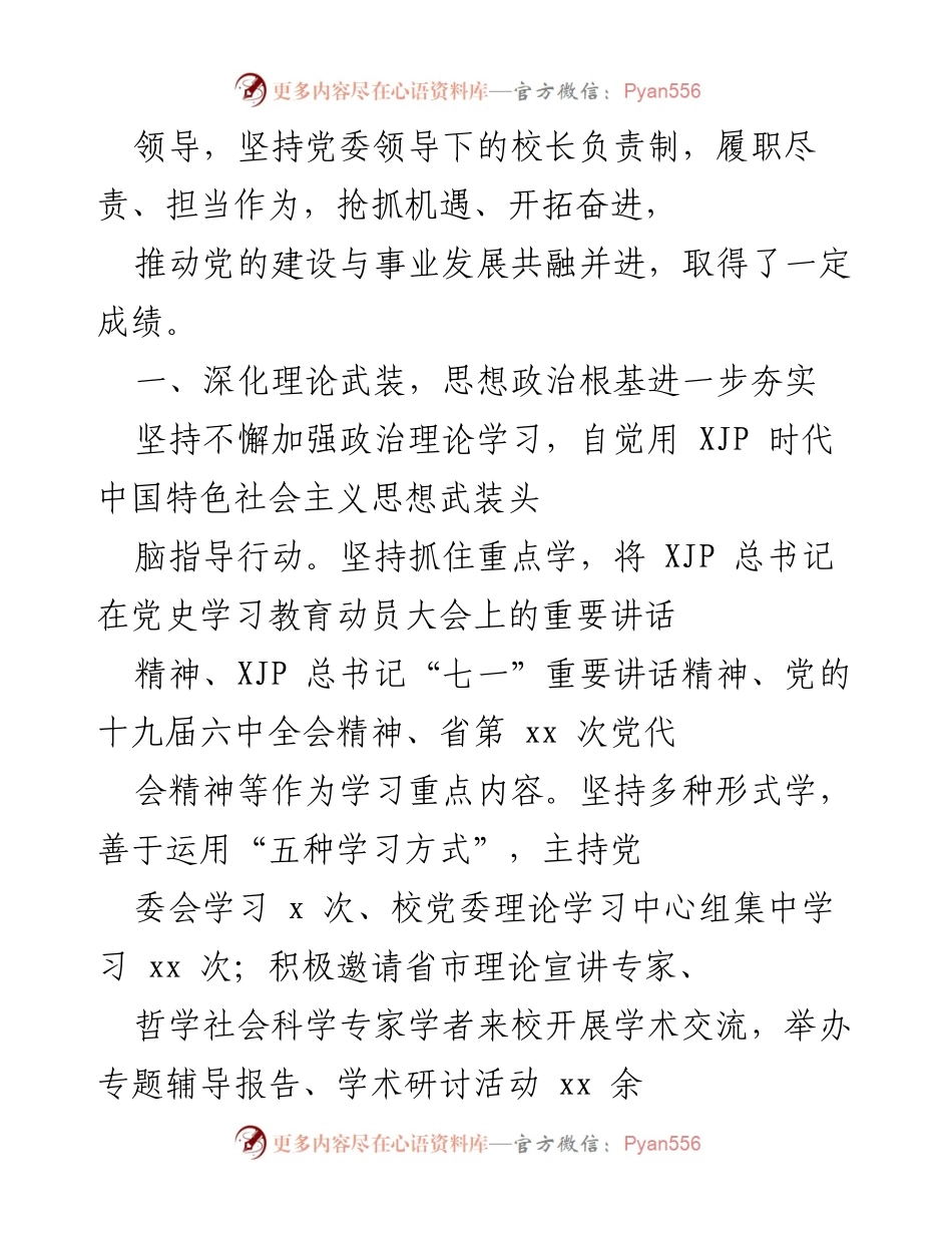 [述职报告] 校级领导干部2021年度述职述廉述学报告.docx_第2页