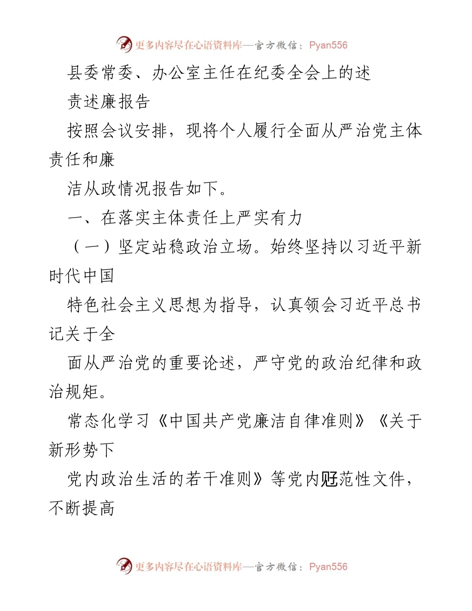 [述责述廉报告] 纪委全会 - 县委常委履行全面从严治党主体责任报告.docx_第1页