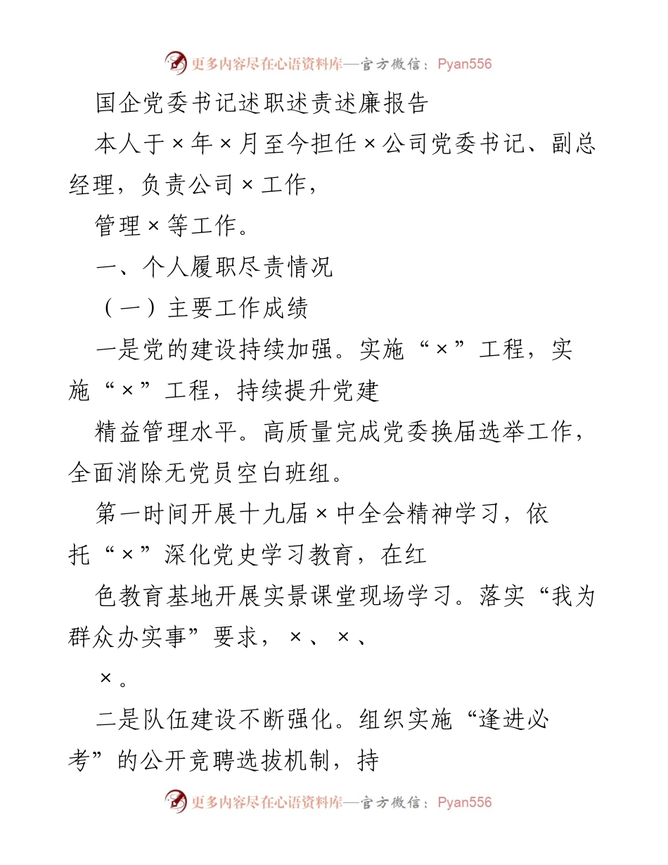 [述职报告] 国企党委书记述职 - 国企党委书记履职尽责述职报告.docx_第1页