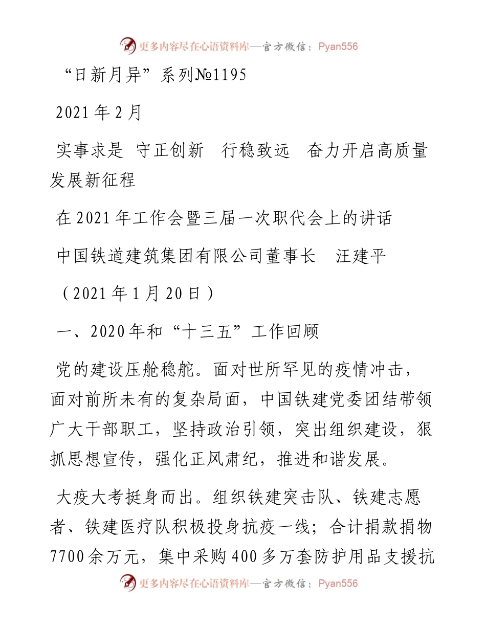 “日新月异”系列№1195中国铁道建筑集团有限公司董事长汪建平：在工作会暨三届一次职代会上的讲话.docx_第1页
