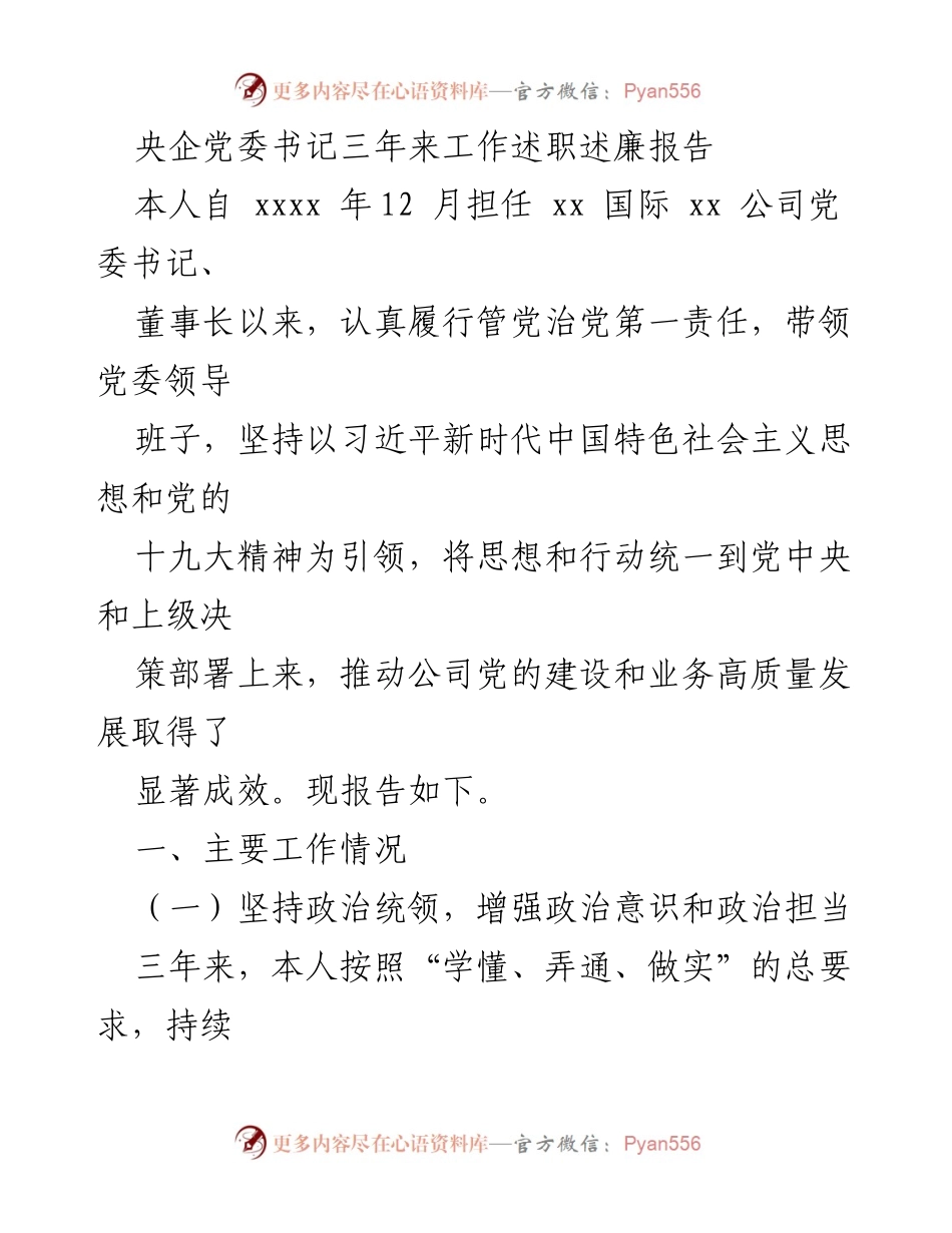 [述职报告] 央企党委书记述职 - 党建引领下的高质量发展与责任履行报告.docx_第1页