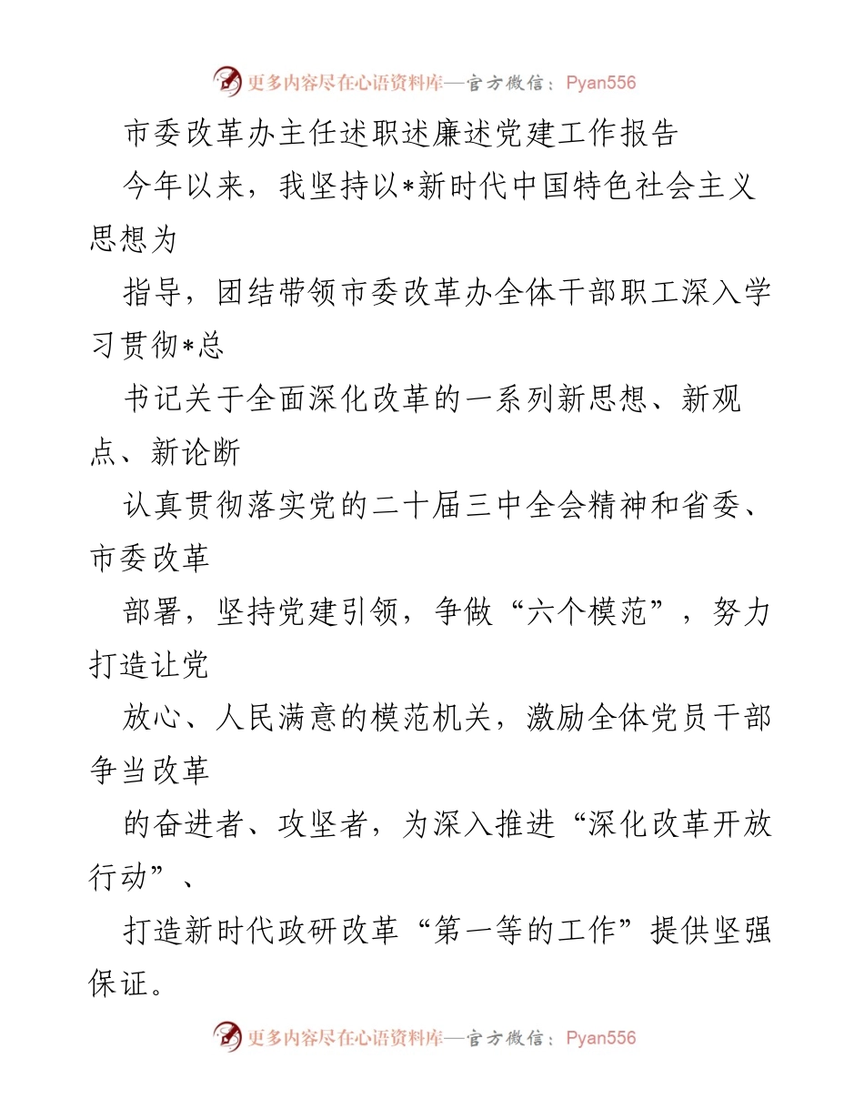 [述职报告] 市委改革办 - 深入推进改革开放的模范机关建设.docx_第1页