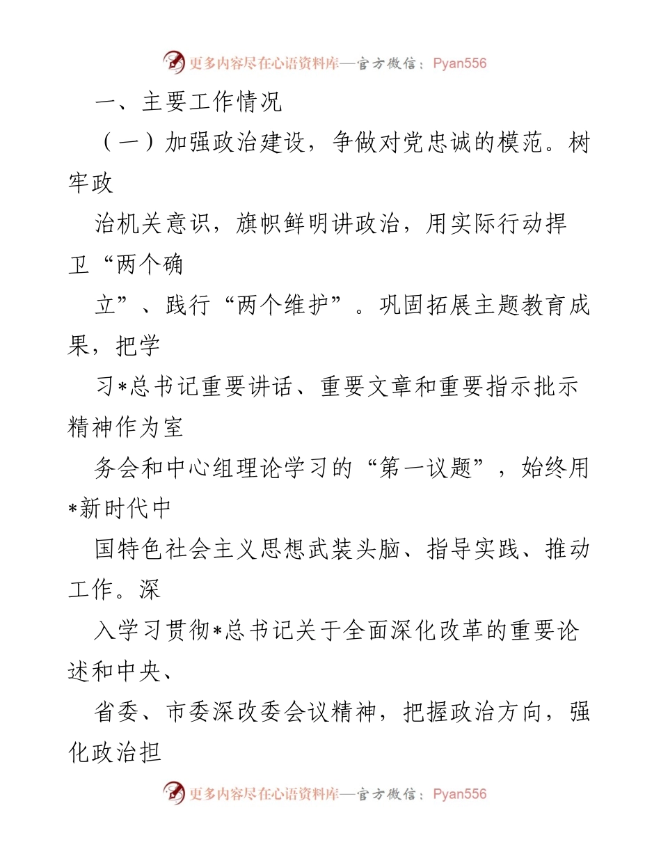 [述职报告] 市委改革办 - 深入推进改革开放的模范机关建设.docx_第2页