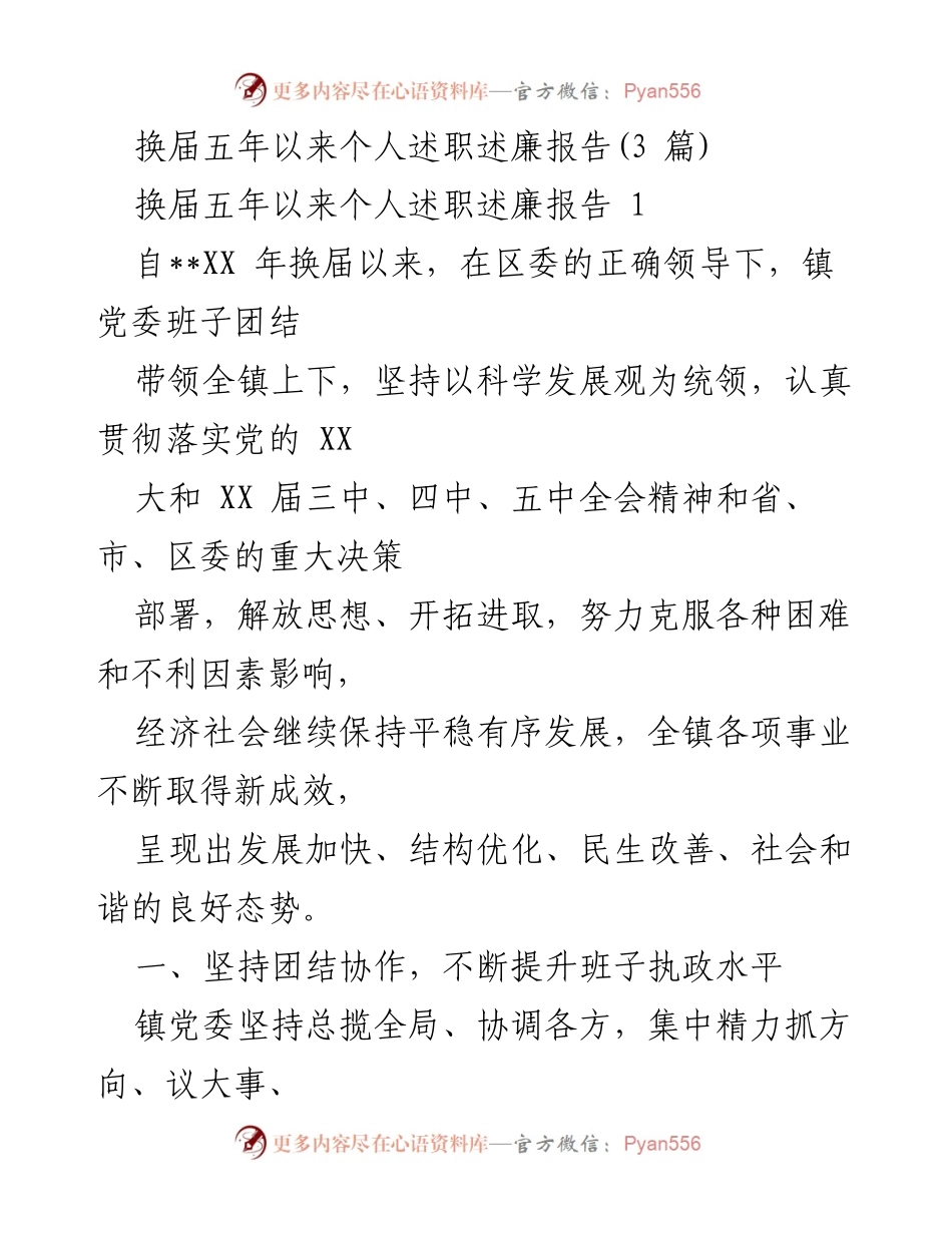[述职述廉报告] 换届五周年 - 换届五周年个人述职述廉报告总结.docx_第1页